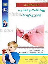 بهداشت و تغذیه مادر و کودک
