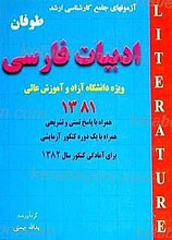 مجموعه آزمونهای کارشناسی ارشد ادبیات فارسی