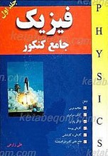 فیزیک جامع کنکور