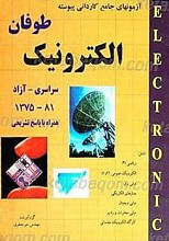 مجموعه آزمونهای دوره کاردانی پیوسته الکترونیک