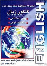 مجموعه تستهای طبقه بندی شده کنکور زبان انگلیسی