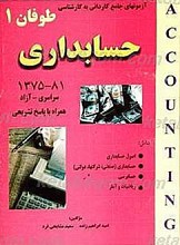 مجموعه آزمونهای دوره کاردانی به کارشناسی حسابداری