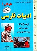 مجموعه آزمونهای دوره کاردانی به کارشناسی ادبیات فارسی