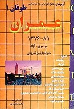 مجموعه آزمونهای دوره کاردانی به کارشناسی عمران