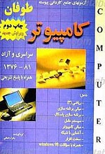 مجموعه آزمونهای کاردانی پیوسته کامپیوتر