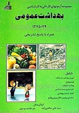 مجموعه سوالات کاردانی به کارشناسی بهداشت عمومی