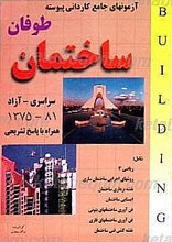 مجموعه آزمون های کاردانی پیوسته ساختمان