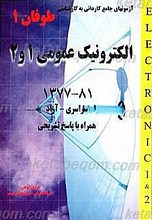 مجموعه آزمونهای کاردانی به کارشناسی الکترونیک عمومی (1و2)