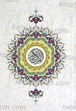 قرآن کریم