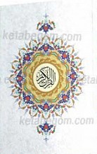 القرآن الکریم