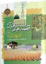قصه های قرآن یا تاریخ انبیاء