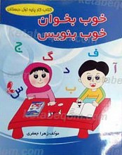 خوب بخوان خوب بنویس