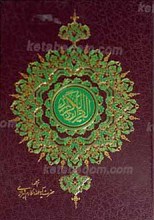 القرآن الکریم