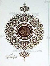 القرآن الکریم