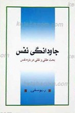 جاودانگی نفس