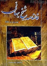 فال نامه شیخ بهایی