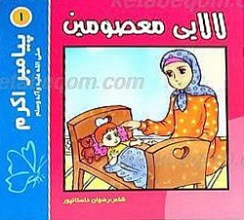 لالایی معصومین (14 معصوم)