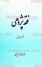 فقه پژوهی