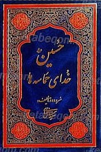 حسین خدای حماسه ها