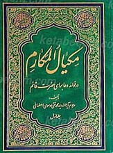مکیال المکارم (فی فوائد الدعاء للقائم عج) (2 جلدی)