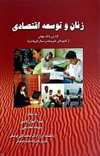 زنان و توسعه اقتصادی ـ گزارش بانک جهانی از کشورهای خاورمیانه و شمال آفریقا