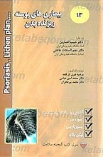 بیماری های پوسته ریزنده بدن (پسوریازیس ـ شوره سر و لیکن پلان)