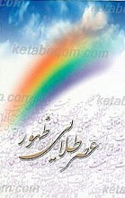 عصر طلایی ظهور