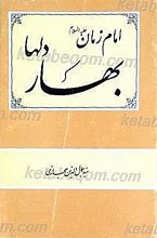 امام زمان (علیه السلام) بهار دلها