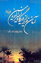 آرمان غدیر از دیدگاه امیر المومنین (علیه السلام)