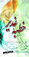 خطابه غدیر