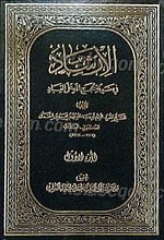 الارشاد فی معرفه حجج الله علی العباد (2 جلدی)