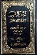کشف الاستار عن وجه الکتب والاسفار (6 جلدی)