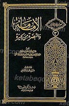 الامامه و التبصره من الحیره