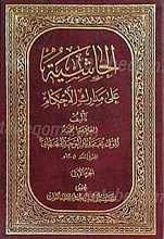الحاشیه علی مدارک الاحکام (3 جلدی)