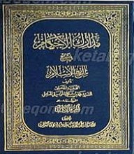 مدارک الاحکام فی شرح شرائع الاسلام (8 جلدی)