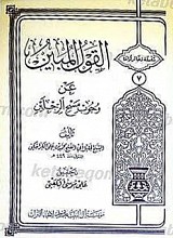 القول المبین عن وجوب مسح الرجلین
