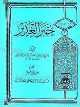 دلیل النص بخبر الغدیر علی امامه امیر المومنین (علیه السلام)