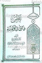 نقض فتاوی الوهابیه