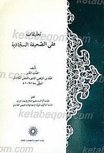 تعلیقات علی الصحیفه السجادیه