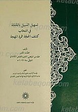 تسهیل السبیل بالحجه فی انتخاب کشف المحجهلثمرهالمهجه