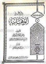 الرد علی الوهابیه