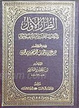 الطّراز الأوّل (دوره 6 جلدی)