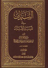 التبیان فی تفسیر القرآن - جلد سوم 
