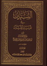 التبیان فی تفسیر القرآن