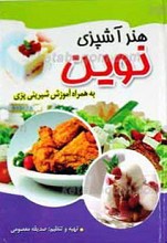 هنر آشپزی نوین به همراه آموزش شیرینی پزی