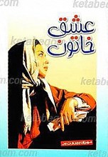 عشق خاتون