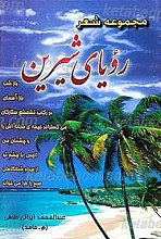 مجموعه شعر «رؤیای شیرین»