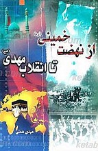 از نهضت خمینی (ره) تا انقلاب مهدی (عج)