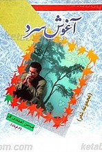 آغوش سرد