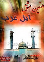 طنین عشق ایل عرب